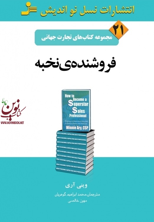تجارت جهانی 21-فروشنده ی نخبه وینی آری با ترجمه ی محمد ابراهیم گوهریان انتشارات نسل نواندیش